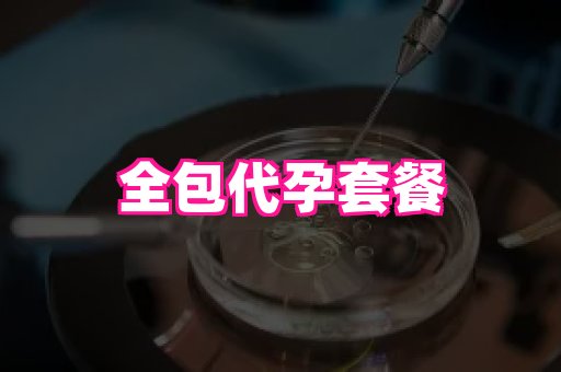 安徽助孕网 3